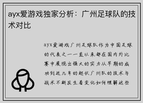ayx爱游戏独家分析：广州足球队的技术对比