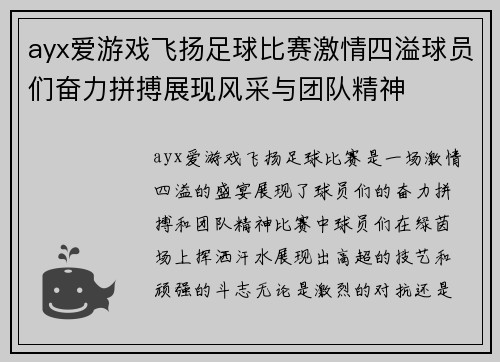 ayx爱游戏飞扬足球比赛激情四溢球员们奋力拼搏展现风采与团队精神