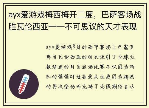 ayx爱游戏梅西梅开二度，巴萨客场战胜瓦伦西亚——不可思议的天才表现