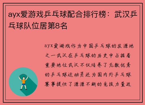ayx爱游戏乒乓球配合排行榜：武汉乒乓球队位居第8名