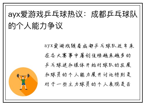 ayx爱游戏乒乓球热议：成都乒乓球队的个人能力争议