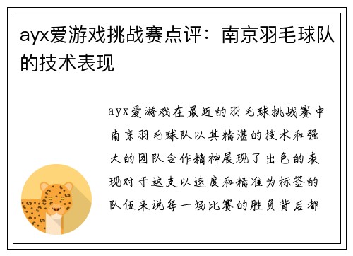 ayx爱游戏挑战赛点评：南京羽毛球队的技术表现
