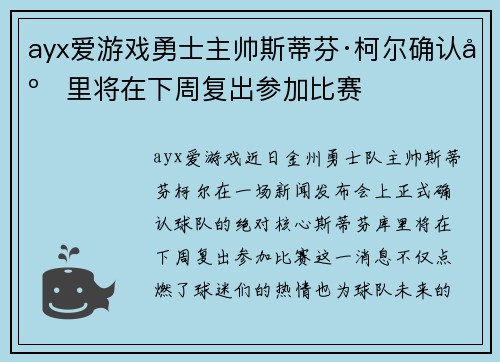ayx爱游戏勇士主帅斯蒂芬·柯尔确认库里将在下周复出参加比赛