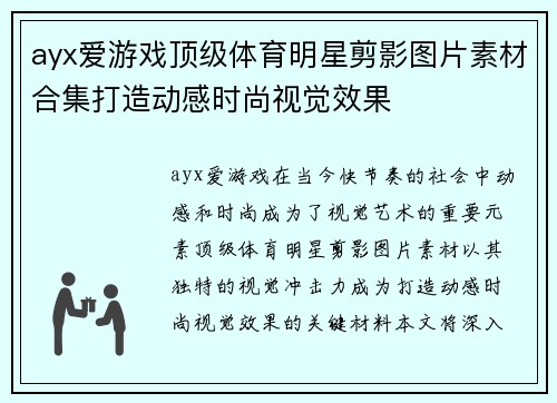 ayx爱游戏顶级体育明星剪影图片素材合集打造动感时尚视觉效果