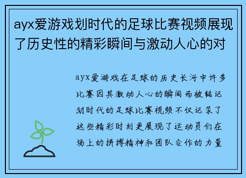ayx爱游戏划时代的足球比赛视频展现了历史性的精彩瞬间与激动人心的对决