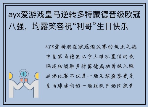 ayx爱游戏皇马逆转多特蒙德晋级欧冠八强，均露笑容祝“利哥”生日快乐