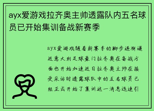 ayx爱游戏拉齐奥主帅透露队内五名球员已开始集训备战新赛季