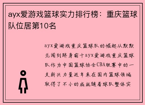 ayx爱游戏篮球实力排行榜：重庆篮球队位居第10名