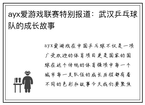 ayx爱游戏联赛特别报道：武汉乒乓球队的成长故事