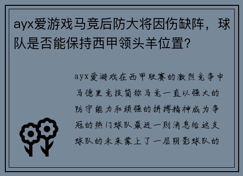 ayx爱游戏马竞后防大将因伤缺阵，球队是否能保持西甲领头羊位置？