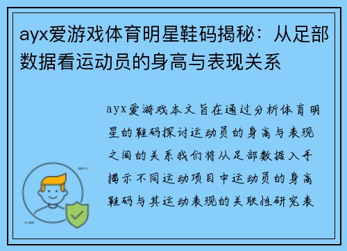 ayx爱游戏体育明星鞋码揭秘：从足部数据看运动员的身高与表现关系