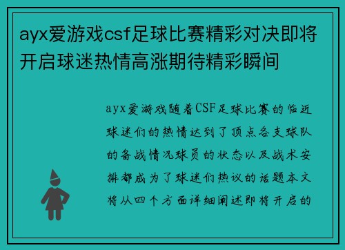 ayx爱游戏csf足球比赛精彩对决即将开启球迷热情高涨期待精彩瞬间