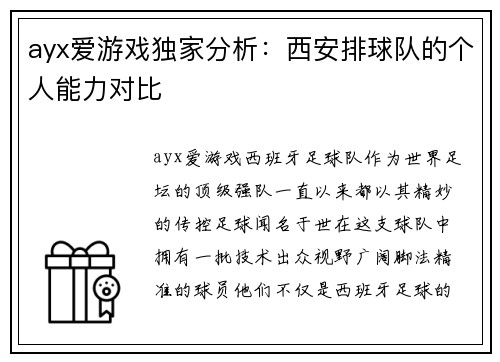 ayx爱游戏独家分析：西安排球队的个人能力对比