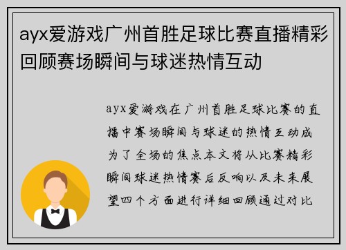 ayx爱游戏广州首胜足球比赛直播精彩回顾赛场瞬间与球迷热情互动
