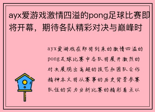 ayx爱游戏激情四溢的pong足球比赛即将开幕，期待各队精彩对决与巅峰时刻！