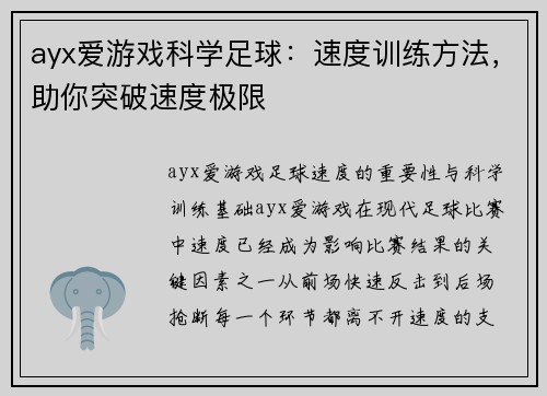 ayx爱游戏科学足球：速度训练方法，助你突破速度极限