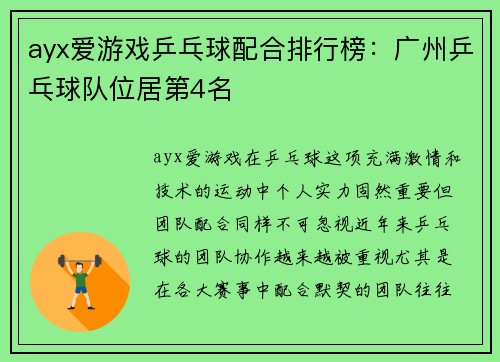 ayx爱游戏乒乓球配合排行榜：广州乒乓球队位居第4名