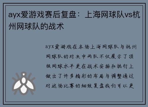 ayx爱游戏赛后复盘：上海网球队vs杭州网球队的战术