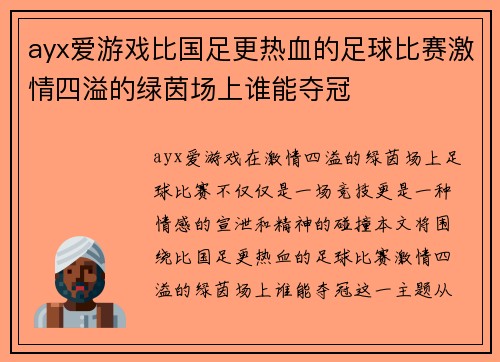 ayx爱游戏比国足更热血的足球比赛激情四溢的绿茵场上谁能夺冠