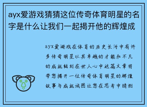 ayx爱游戏猜猜这位传奇体育明星的名字是什么让我们一起揭开他的辉煌成就和不凡故事