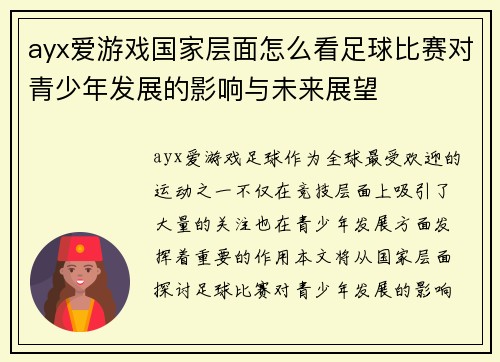 ayx爱游戏国家层面怎么看足球比赛对青少年发展的影响与未来展望