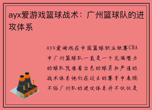 ayx爱游戏篮球战术：广州篮球队的进攻体系