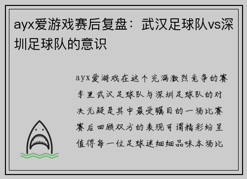 ayx爱游戏赛后复盘：武汉足球队vs深圳足球队的意识