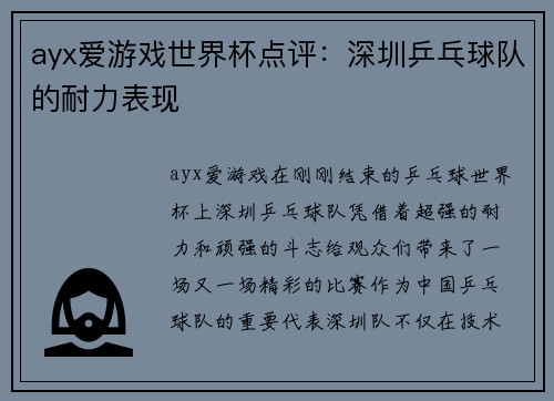 ayx爱游戏世界杯点评：深圳乒乓球队的耐力表现