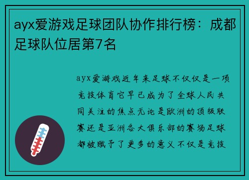 ayx爱游戏足球团队协作排行榜：成都足球队位居第7名
