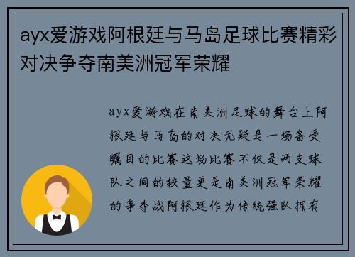 ayx爱游戏阿根廷与马岛足球比赛精彩对决争夺南美洲冠军荣耀