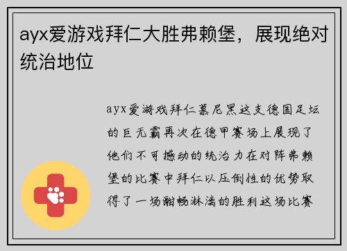 ayx爱游戏拜仁大胜弗赖堡，展现绝对统治地位