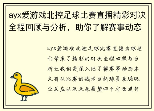 ayx爱游戏北控足球比赛直播精彩对决全程回顾与分析，助你了解赛事动态