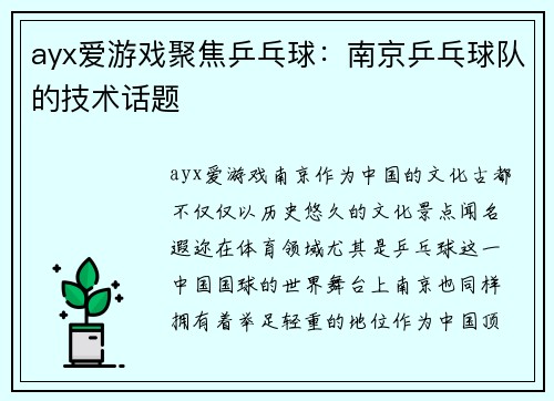 ayx爱游戏聚焦乒乓球：南京乒乓球队的技术话题