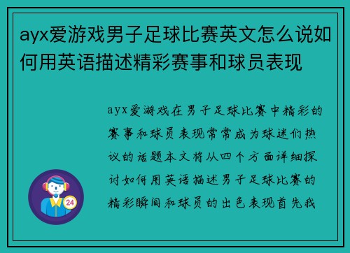 ayx爱游戏男子足球比赛英文怎么说如何用英语描述精彩赛事和球员表现