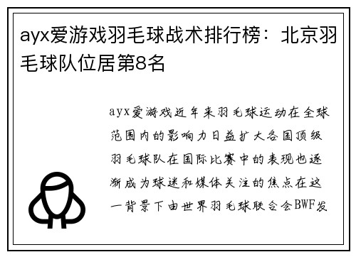 ayx爱游戏羽毛球战术排行榜：北京羽毛球队位居第8名