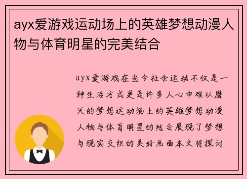 ayx爱游戏运动场上的英雄梦想动漫人物与体育明星的完美结合