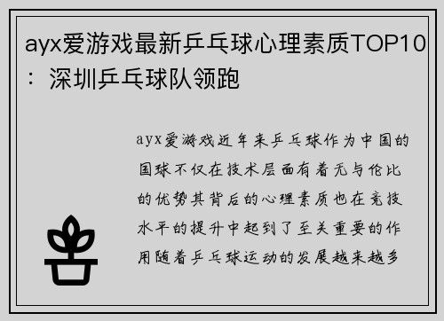ayx爱游戏最新乒乓球心理素质TOP10：深圳乒乓球队领跑