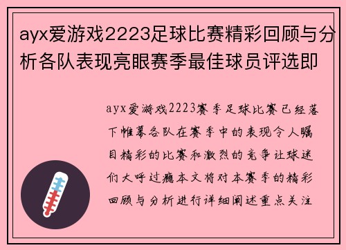 ayx爱游戏2223足球比赛精彩回顾与分析各队表现亮眼赛季最佳球员评选即将揭晓