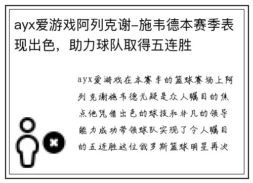 ayx爱游戏阿列克谢-施韦德本赛季表现出色，助力球队取得五连胜