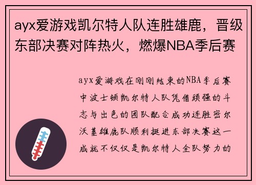 ayx爱游戏凯尔特人队连胜雄鹿，晋级东部决赛对阵热火，燃爆NBA季后赛
