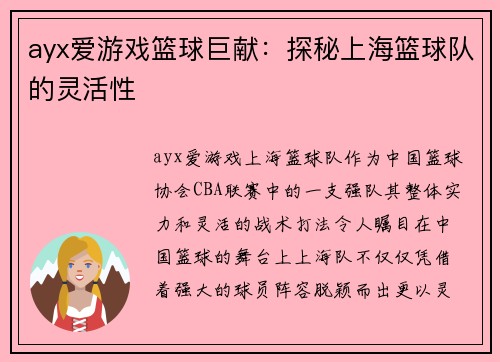 ayx爱游戏篮球巨献：探秘上海篮球队的灵活性