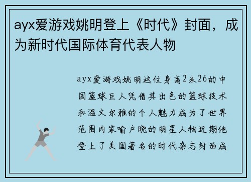 ayx爱游戏姚明登上《时代》封面，成为新时代国际体育代表人物