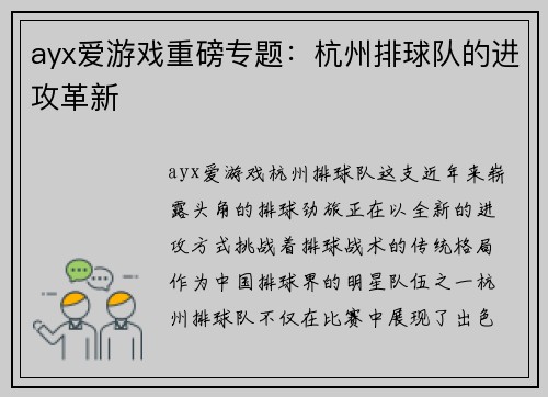 ayx爱游戏重磅专题：杭州排球队的进攻革新