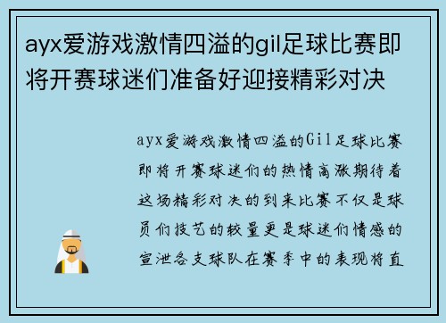 ayx爱游戏激情四溢的gil足球比赛即将开赛球迷们准备好迎接精彩对决