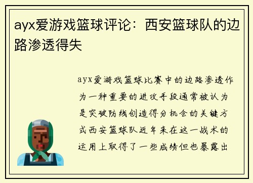 ayx爱游戏篮球评论：西安篮球队的边路渗透得失