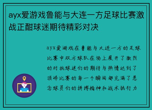 ayx爱游戏鲁能与大连一方足球比赛激战正酣球迷期待精彩对决