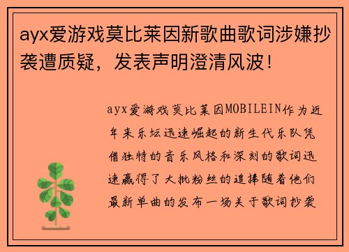 ayx爱游戏莫比莱因新歌曲歌词涉嫌抄袭遭质疑，发表声明澄清风波！