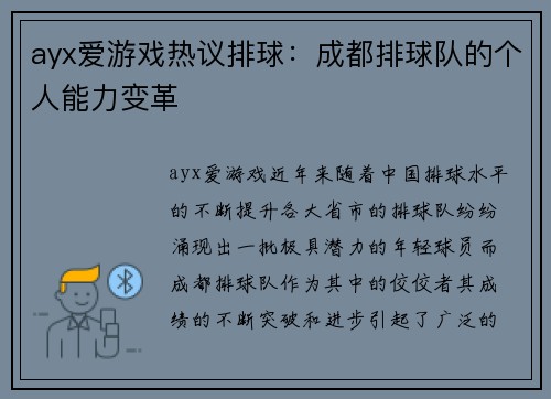 ayx爱游戏热议排球：成都排球队的个人能力变革
