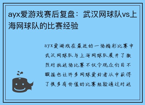ayx爱游戏赛后复盘：武汉网球队vs上海网球队的比赛经验
