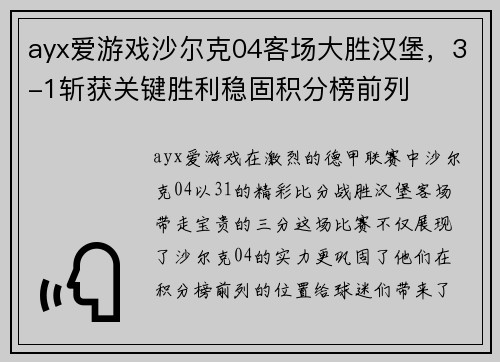 ayx爱游戏沙尔克04客场大胜汉堡，3-1斩获关键胜利稳固积分榜前列